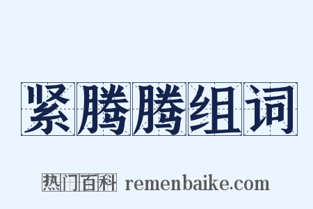 紧腾腾组词是什么意思的图片